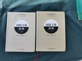 围棋手筋辞典（上下卷），软精装