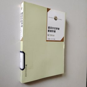 诺贝尔文学奖获奖作家随笔精品