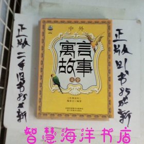 经典读库3：中外寓言故事大全