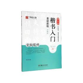 华夏万卷毛笔字帖柳公权楷书入门基础教程:玄秘塔碑(升级版)成人初学者软笔教程学生毛笔书法楷书字帖