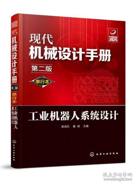 现代机械设计手册：单行本——工业机器人系统设计（第二版）