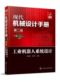 现代机械设计手册：单行本——工业机器人系统设计（第二版）