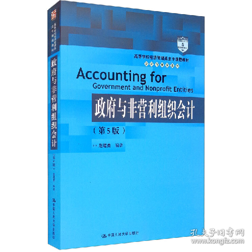 政府与非营利组织会计(第5版)9787300295039中国人民大学出版社