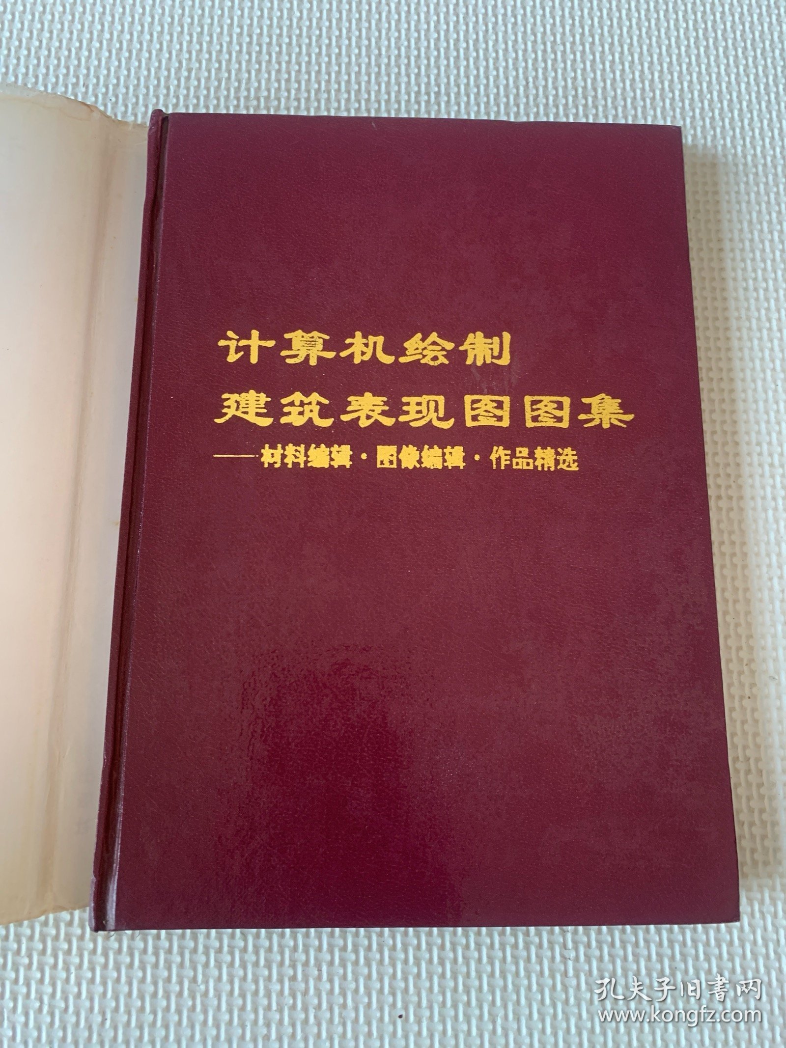 计算机绘制建筑表现图图集:材料编辑·图像编辑·作品精选（精装）