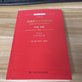 马克思主义中国化史·第四卷·1992年以来（马克思主义研究丛书）