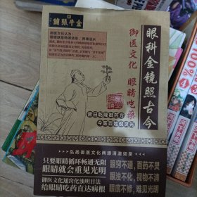 眼科金镜照古今