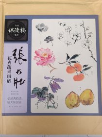名家课徒稿临本 : 张大壮花卉蔬果画谱