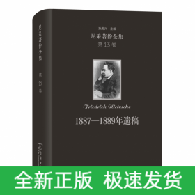 1887-1889年遗稿(精)/尼采著作全集