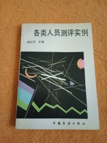 各類人員測評實(shí)例