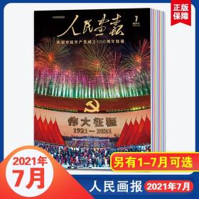 人民画报 2021年7月号