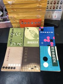 围棋书系列23册合售（详情见图片）