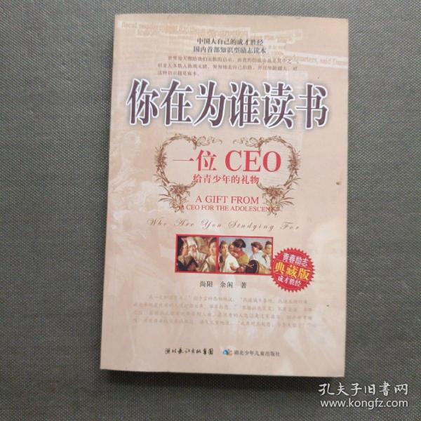 你在为谁读书：一位CEO给青少年的礼物青春励志典藏版成才胜经