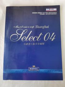 周末画报2004年度最佳餐厅（马爹利上海美食地图）