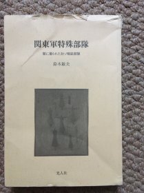 日文 关东军特殊部队