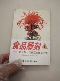 食品雕刻——胡旭光、王祥蔬菜雕刻艺术