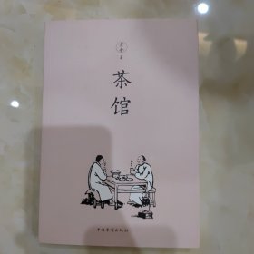 茶馆 老舍 著