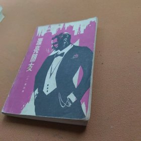 漂亮朋友