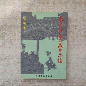 戏曲理论与戏曲思维【签赠本，保真】