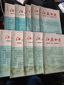 江苏中医1962年（2.34.5.7.8.9.10.11.12）10期合售