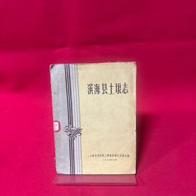 滨海县土埌志