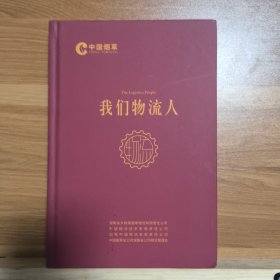 中国烟草 我们物流人