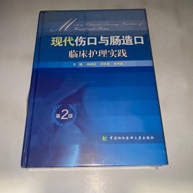 现代伤口与肠造口临床护理实践（第2版）