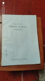 中国昆虫学会.资源昆虫第一届全国学术讨论会会刊