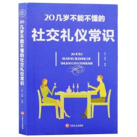 二手20几岁不能不懂的社交礼仪常识（32开平装）达夫 黄敏吉林文史出版社2019-01-019787547238721