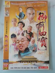 御前四宝DVD（单碟装完整版）