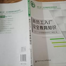 新员工入厂安全教育知识