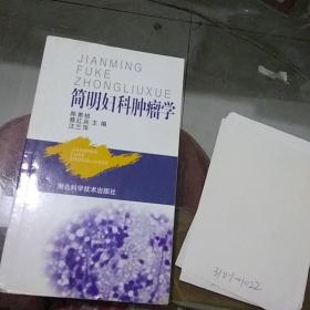 简明妇科肿瘤学