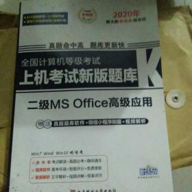 2020全国计算机等级考试上机考试新版题库二级MS Office高级应用（Win7Win8新大纲）