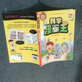 科学漫画王 健康知识