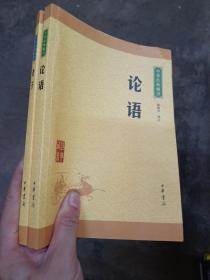 中华经典藏书 老子  论语2册