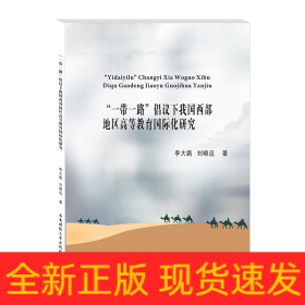 “一帶一路”倡議下我國(guó)西部地區(qū)高等教育國(guó)際化研究