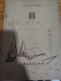 圆