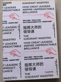 指挥大师的领导课