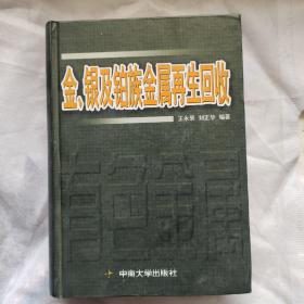 金银及铂族金属再生回收