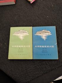 内河船舶轮机问答，第二版，电气分册，辅机分册.（两本合售）