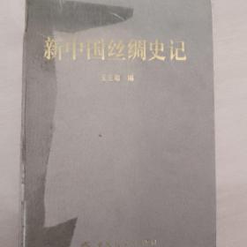 新中国丝绸史记