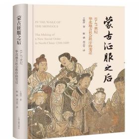 正版新书 蒙古征服之后:13-17世纪华北地方社会秩序的变迁 王锦萍著 华北地区人们如何重建他们的社会 上海古籍出版社