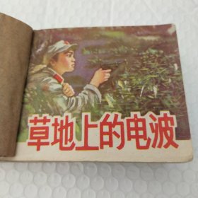 连环画，草地上的电波，说唐(三)，墙头马上，看钱奴，尉迟恭全传(五本合售)