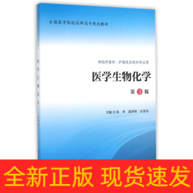 医学生物化学（第3版 供临床医学、护理类及相关专业用）