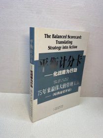 平衡计分卡：化战略为行动 【 正版现货 实图拍摄 看图下单 】