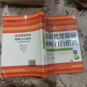 清清楚楚看病 明明白白用药：常见疾病诊治基本知识