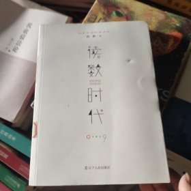 读数时代