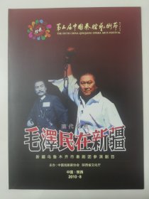 现代秦剧节目单：毛泽东在新疆 第五届全国话剧优秀剧目展演