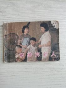 被抛弃的人