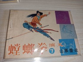 连环画===== 螳螂拳演义》七！7