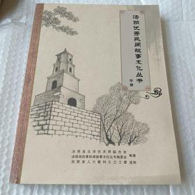 汤阴优秀民间故事文化丛书 中册（大16开，厚重）